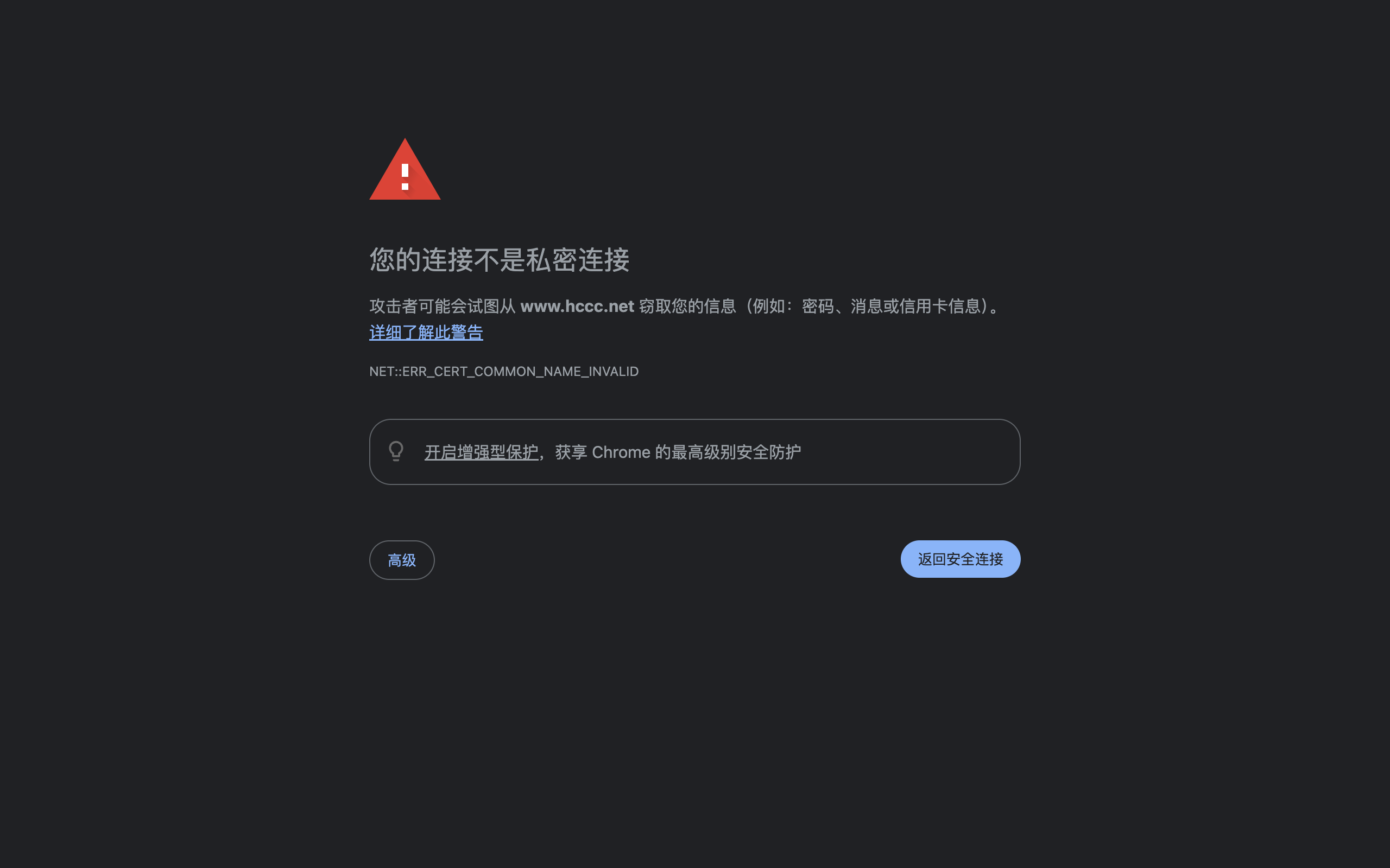 HTTPS 证书不匹配与安全告警拦截
