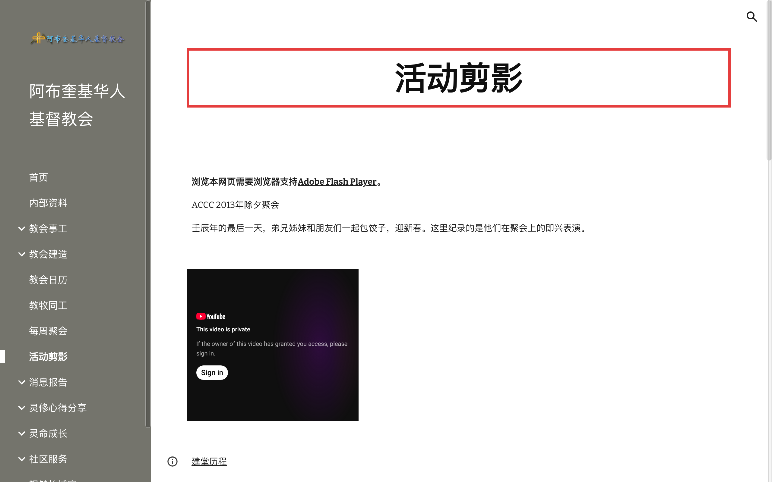 活动剪影页面:停留在 2013 年、提示已废弃的 Flash Player,且视频为私享